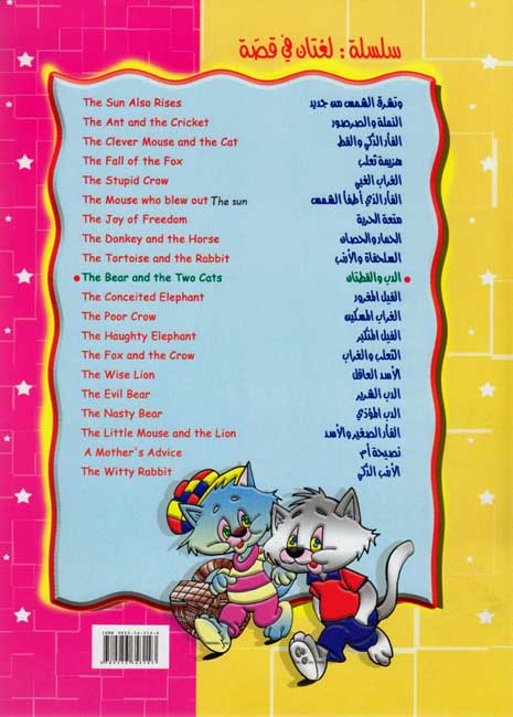 Fables-English/Arabic: The Bear and the Two Cats (image 2)