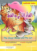 Fables-English/Arabic: The Clever Mouse and the Cat