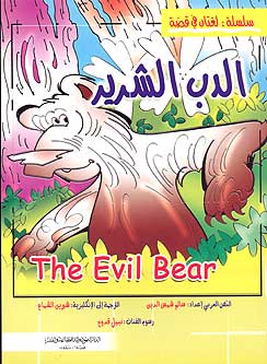 Fables-English/Arabic: The Evil Bear