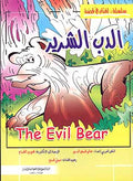 Fables-English/Arabic: The Evil Bear