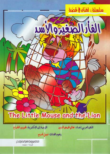 Fables-English/Arabic: The Little Mouse and the Lion