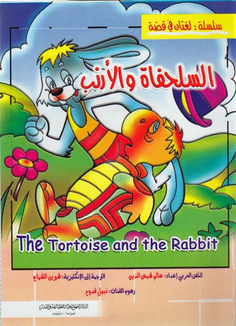 Fables-English/Arabic: The Tortoise and the Rabbit