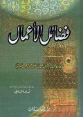 Fadaal al-Amal فضائل الأعمال