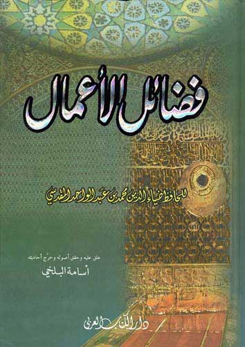 Fadaal al-Amal فضائل الأعمال