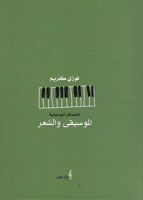 Fadail Musiqiah : al-Musiqa wa-al-Shi'r الفضائل الموسيقية : الموسيقى والشعر