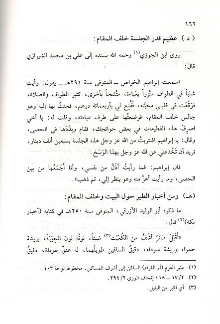Fadl al-Hajar al-Aswad Wa Maqam Ibrahim (A.S) فضل الحجر الأسود ومقام إبراهيم عليه الصلاة والسلام (image 2)