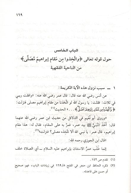 Fadl al-Hajar al-Aswad Wa Maqam Ibrahim (A.S) فضل الحجر الأسود ومقام إبراهيم عليه الصلاة والسلام (image 3)
