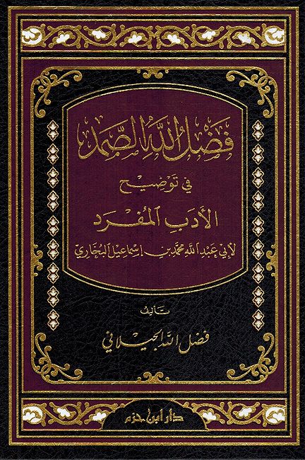 Fadl Allah al-Samad fi Tawdih al-Adab al-Mufrad فضل الله الصمد في توضيح الأدب المفرد