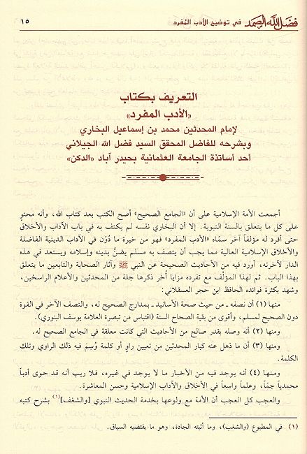 Fadl Allah al-Samad fi Tawdih al-Adab al-Mufrad فضل الله الصمد في توضيح الأدب المفرد (image 2)