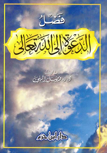 Fadl Dawah Ila Allah Ta'ala فضل الدعوة إلى الله تعالى