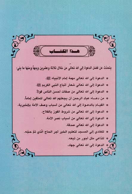 Fadl Dawah Ila Allah Ta'ala فضل الدعوة إلى الله تعالى (image 2)