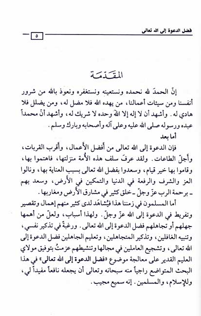 Fadl Dawah Ila Allah Ta'ala فضل الدعوة إلى الله تعالى (image 3)