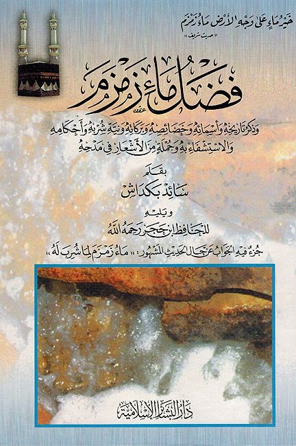 Fadl Ma' Zamzam فضل ماء زمزم