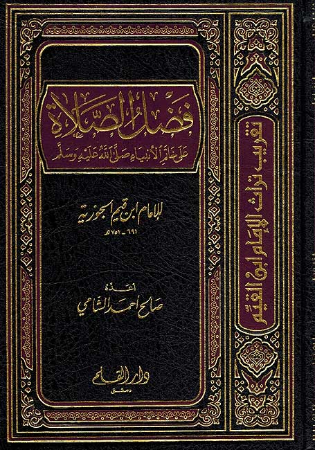 Fadl Salat 'ala Khatim al-Anbiya فضل الصلاة على خاتم الانبياء