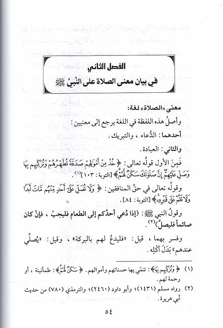 Fadl Salat 'ala Khatim al-Anbiya فضل الصلاة على خاتم الانبياء (image 2)