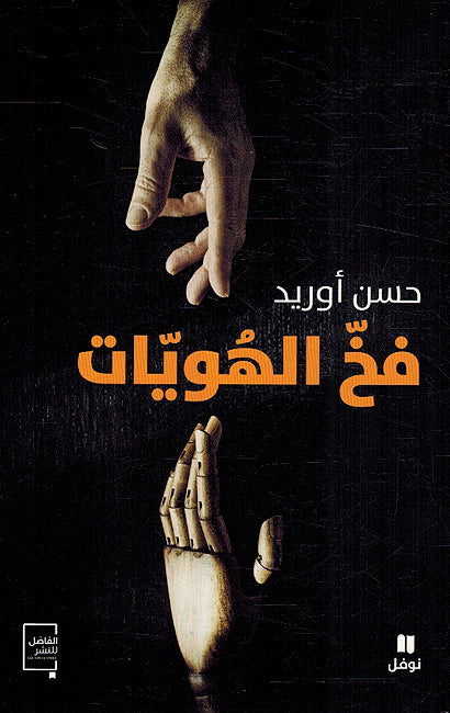 Fakh al-Hawayat فخ الهويات