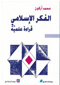 Fikr al-Islami - Qira'ah 'Ilmiyah الفكر الإسلامي قراءة علمية