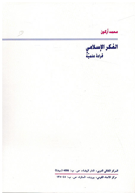 Fikr al-Islami - Qira'ah 'Ilmiyah الفكر الإسلامي قراءة علمية (image 2)