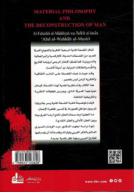 Falsafa al-Madiya الفلسفة المادية وتفكيك الإنسان (image 2)