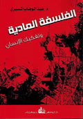 Falsafa al-Madiya الفلسفة المادية وتفكيك الإنسان