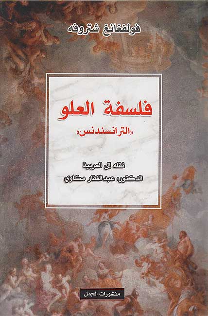 Falsafa al-'Uluw : (al-transindins) فلسفة العلو : (الترانسندس)