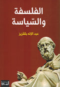 Falsafa wa al-Siyasa الفلسفة والسّياسة