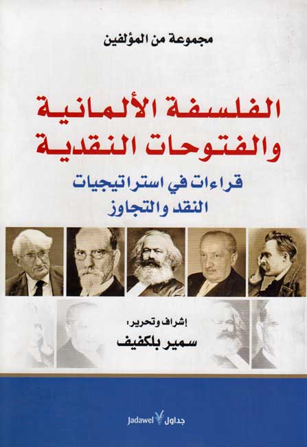 Falsafah al-Almaniyah wa al-Futuhat al-Naqdiyah الفلسفة الألمانية والفتوحات النقدية