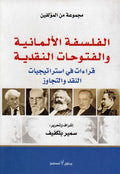 Falsafah al-Almaniyah wa al-Futuhat al-Naqdiyah الفلسفة الألمانية والفتوحات النقدية