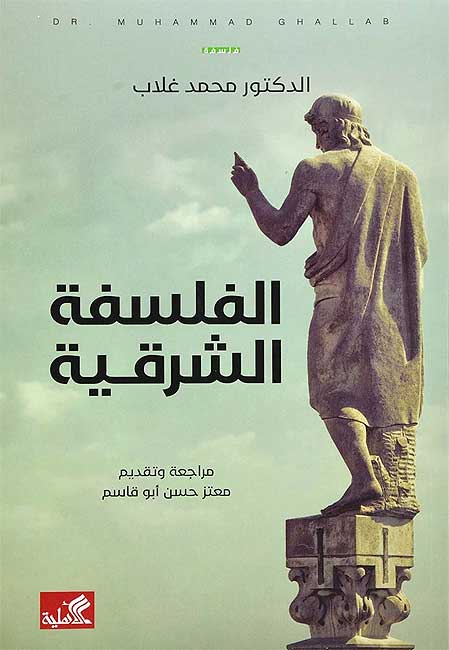 Falsafah al-Sharqiyah الفلسفة الشرقية
