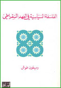 Falsafah al-Siyassiya fi al-A'hd al-Socrati الفلسفة السياسية في العهد السقراطي