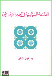 Falsafah al-Siyassiya fi al-A'hd al-Socrati الفلسفة السياسية في العهد السقراطي