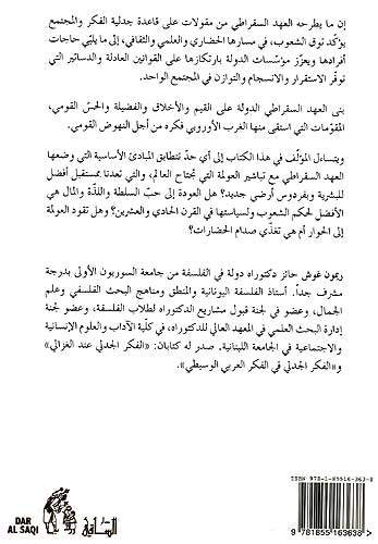 Falsafah al-Siyassiya fi al-A'hd al-Socrati الفلسفة السياسية في العهد السقراطي (image 2)