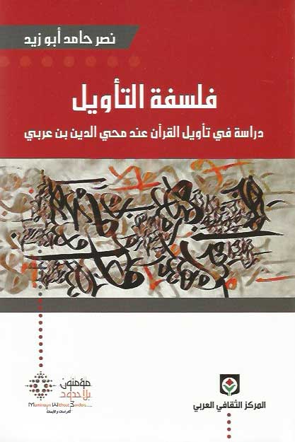 Falsafat al-Ta'wil فلسفة التأويل