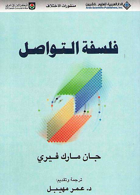 Falsafat al-Tawasul فلسفة التواصل