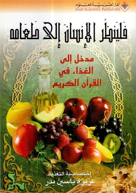 Falyanzur al-Insan Ila Ta'amihi فلينظر الإنسان إلى طعامه؛ مدخل إلى الغذاء في القرآن