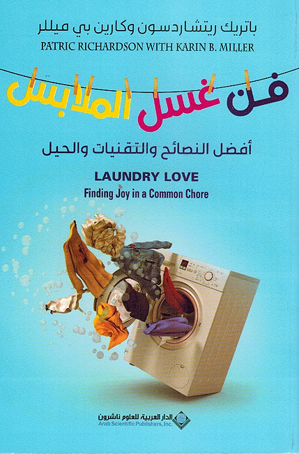 Fan al-Ghasal al-Mulabis فن الغسل الملابس