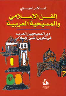 Fann al-Islami wa-al-Masihiyah al-Arabiyah الفن الإسلامي والمسيحية العربية