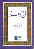 Fann al-Shi'r فن الشعر