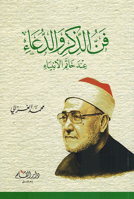 Fann al-Dhikr wa-al-Du'a فن الذكر والدعاء عند خاتم الأنبياء