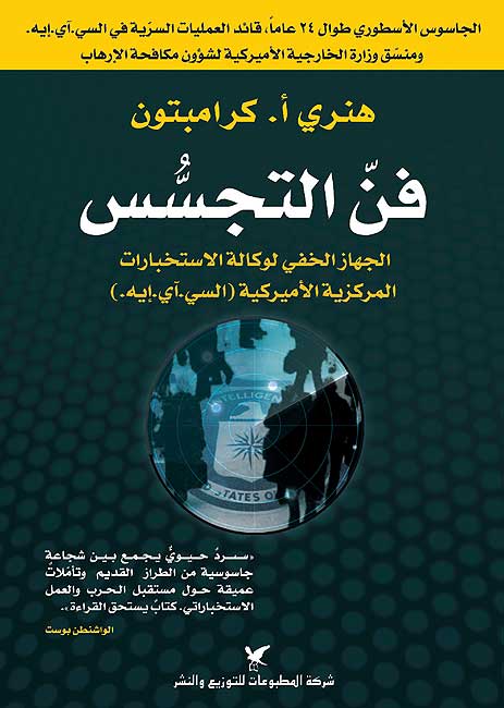 Fann al-Tajassus فنّ التجسّس