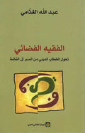 Faqih al-Fada'i الفقيه الفضائي