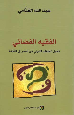 Faqih al-Fada'i الفقيه الفضائي