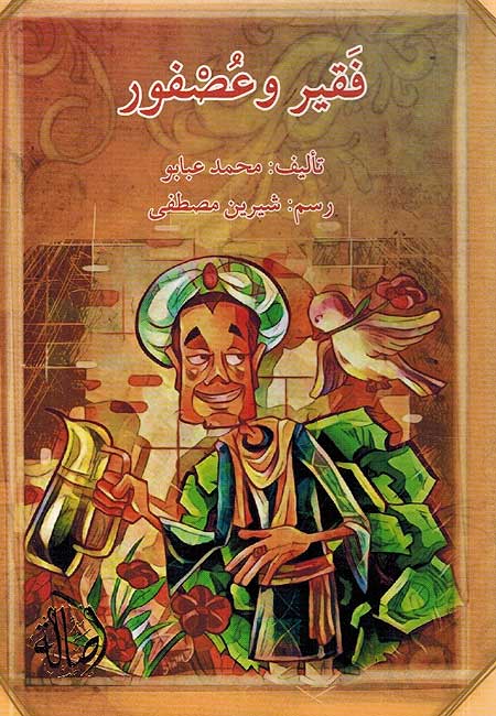 Faqir wa Asfur فقير وعصفور