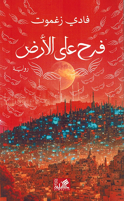 Farah Ala al-Ard فرح على الأرض