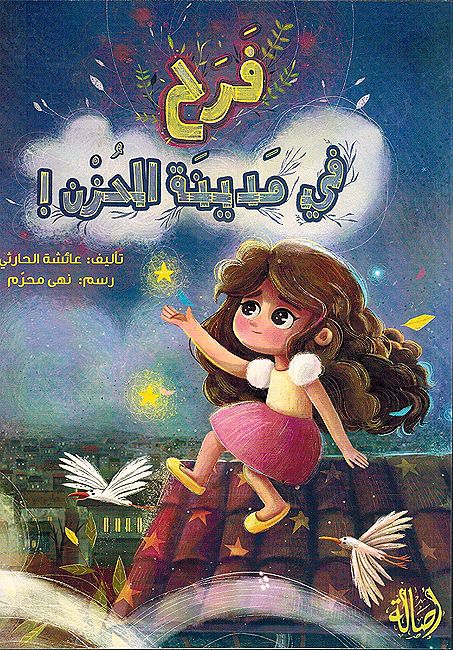 Farah fi Madinat al-Huzan فرح في مدينة الحزن