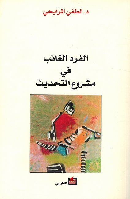 Fard al-Gha'ib Fi Mashru al-Tahdith الفرد الغائب في مشروع التحديث