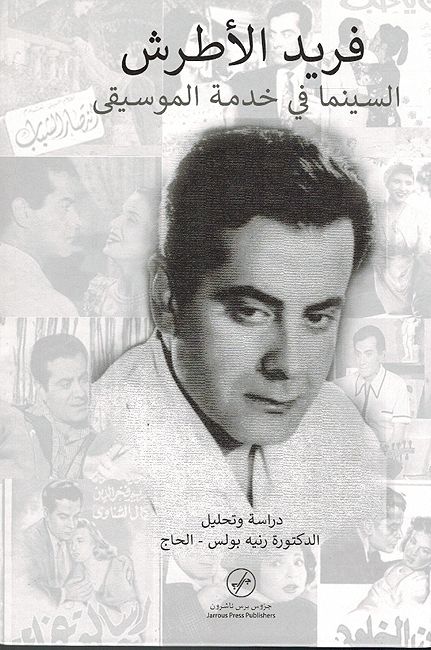 Farid al-Atrash; al-Sinima fi Khidmat al-Musiqa فريد الأطرش - السينما في خدمة الموسيقى