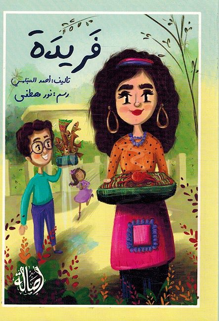 Faridah فريدة