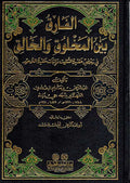 Fariq Bayna al-Makhluq wa-al-Khaliq الفراق بين المخلوق والخالق