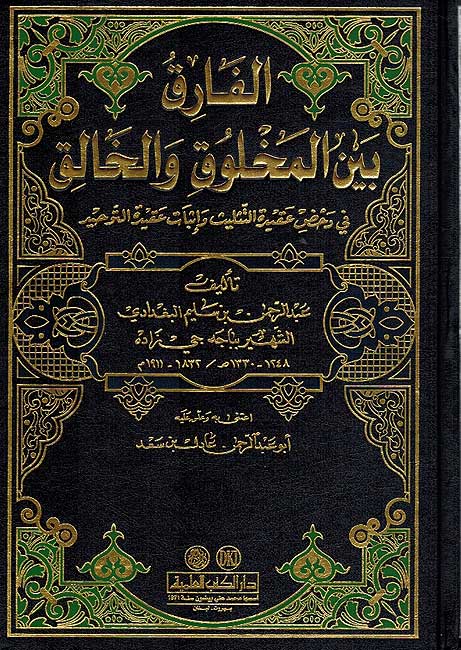 Fariq Bayna al-Makhluq wa-al-Khaliq الفراق بين المخلوق والخالق